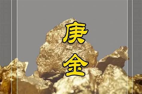 西方庚辛金|庚金与辛金有什么区别？八字庚金辛金含义类象详解